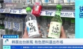 韩国禁止使用有色塑料是怎么回事 韩国为什么禁止使用有色塑料