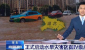 湖北五大湖超汛限是怎么回事？湖北已启动IV级应急响应