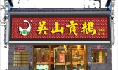 安徽有哪些好吃的餐馆