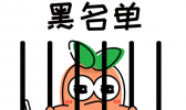 快递业黑名单制度是怎么回事 快递业黑名单制度是怎么样的