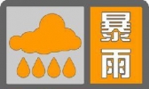 何为“暴雨橙色预警信号” 小编告诉你