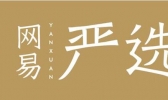 网易严选CEO离职是什么情况 网易严选CEO为什么离职