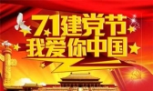 7月1日建党节祝福语推荐 建党节对党说的话