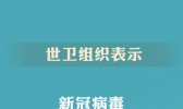 世卫组织称武汉只是新冠病毒发现地