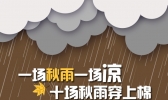图解天气：一场秋雨一场凉 十场秋雨穿上棉