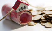 梧州住房公积金如何提取