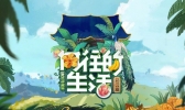 向往的生活定档在什么时候 向往的生活定档阵容有哪些