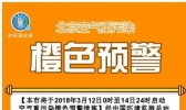 北京发布重污染橙色预警 12至14日局地将达重度污染