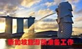 去新加坡旅游需要准备什么