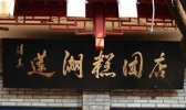 江苏有哪些老字号 江苏老字号