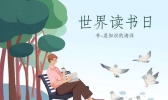 4月23日世界读书日祝福语大全 关于读书的经典句子寄语