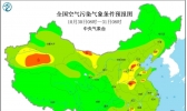 全国雾霾天气预报：10月30日山西陕西轻度霾 新疆内蒙古有沙尘