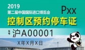 2019上海进博会停车场如何预约