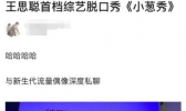 王思聪小葱秀是什么情况 王思聪首档综艺《小葱秀》你期待吗
