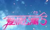 爱情公寓5预告片出来了 爱情公寓5什么时候上映呢