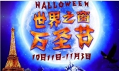 2019世界之窗万圣节时间+门票+活动安排