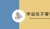 学生答辩论文被扔是怎么回事 大学老师为什么要怒扔学生论文