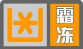 细说“霜冻橙色预警信号”意思