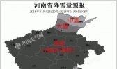 河南明夜起将迎入冬来最强降雪 洛阳许昌等多地有暴雪