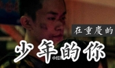 少年的你重庆取景点大全