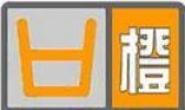 道路结冰橙色预警信号是什么意