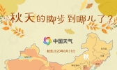 全国最新入秋进程图来了！来看秋姑娘的脚步到哪儿了？