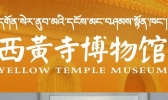 西黄寺博物馆开放时间 西黄寺博物馆开馆时间和闭馆时间