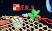 炸酥肉的做法