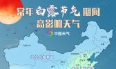 白露节气：暑渐消夜渐凉 秋天的脚步向南迈进