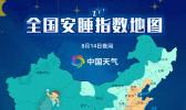 全国安睡指数地图出炉 Get你家入眠的最佳“姿势”