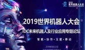 2019北京机器人大会门票+时间+报名入口