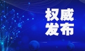 截至11月12日24时新型冠状病毒肺炎疫情最新情况
