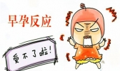 怀孕初期症状有哪些 怀孕初期有何表现