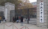 合肥工业大学有哪些历史