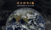 风云四号正式交付使用 成功监测台风沙尘等强天气