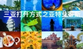 三亚亚特兰蒂斯水世界攻略详细版