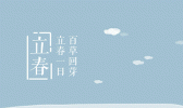 立春：从此雪消风自软 梅花合让柳条新