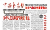 “中国之治”的气象华章：纪念《气象法》颁布实施20周年