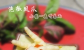泡椒凤爪的做法