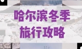 哈尔滨冬季旅游景点攻略及最佳路线
