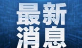 31省份新增新冠肺炎确诊病例16例 均为境外输入病例