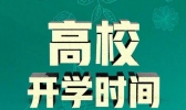 17个省份明确高校开学时间是怎么回事 17个省份明确高校开学时间是什么时候