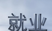 新疆新增城镇就业是什么情况 新疆新增城镇就业的具体内容