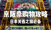 日本大阪阪京奈购物攻略