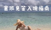 塞班岛旅游免签证办理流程和攻略