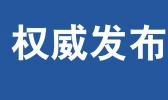 荆门1份进口牛肉外包装核酸阳性 未流入市场