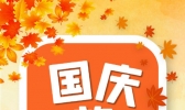 国庆出游小贴士