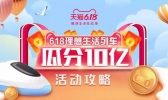 淘宝天猫618理想生活列车活动怎么玩？618理想生活列车活动规则介绍！