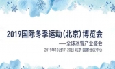 2019北京冬博会地址在哪里+时间+亮点+预约指南