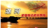 涨姿势！淮河是如何一水断南北的 一起看看吧